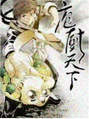 厨房里的哲学家 海报